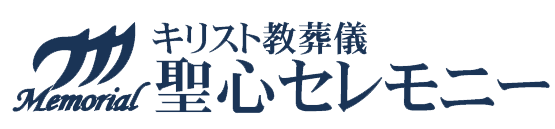 聖心セレモニーのロゴ